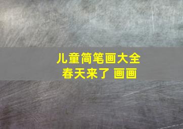 儿童简笔画大全 春天来了 画画